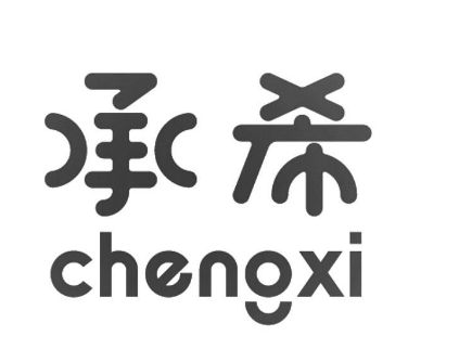承希CHENGXI
